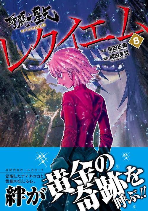 聖闘士星矢EPISODE．G レクイエム 8 – 丸善ジュンク堂書店