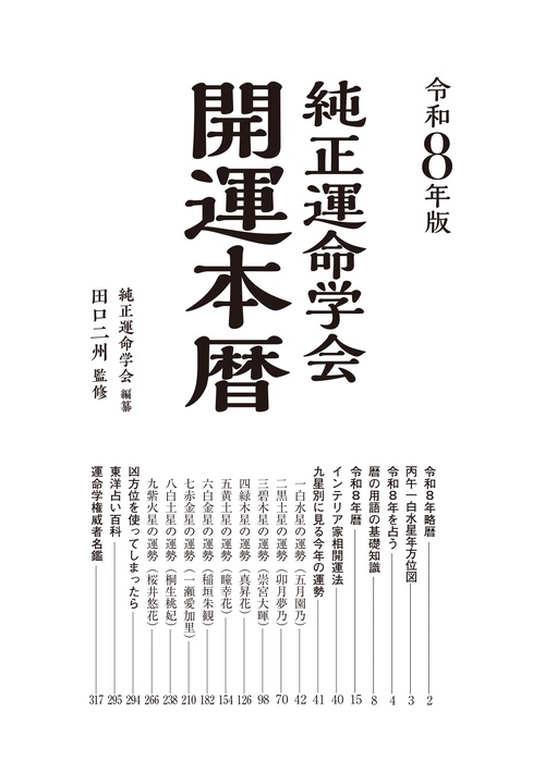 令和8年版 純正運命学会 開運本暦 – 丸善ジュンク堂書店ネットストア