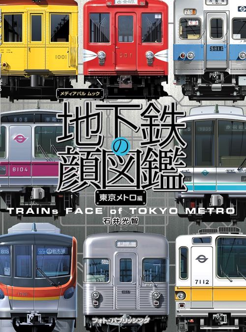 地下鉄の顔図鑑 東京メトロ編 – 丸善ジュンク堂書店ネットストア