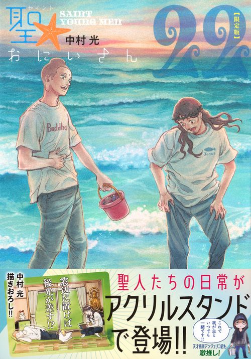 聖おにいさん　ポスター 聖☆おにいさん(21)限定版 (講談社キャラクターズA) | 中村 光