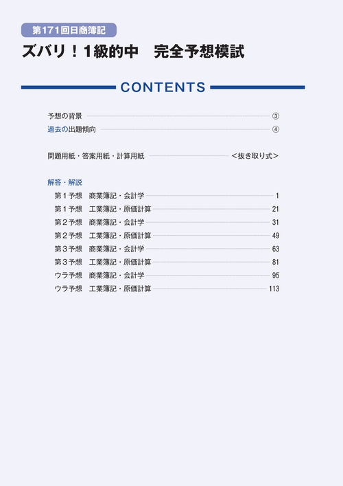 日商簿記ズバリ!1級的中完全予想模試 第168回日商簿記ズバリ！1級的中完全予想模試 | ネットスクール