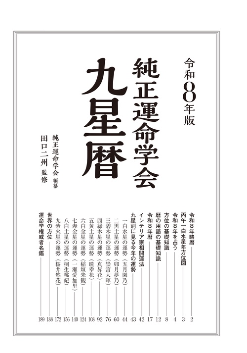 令和8年版 純正運命学会 九星暦 – 丸善ジュンク堂書店ネットストア