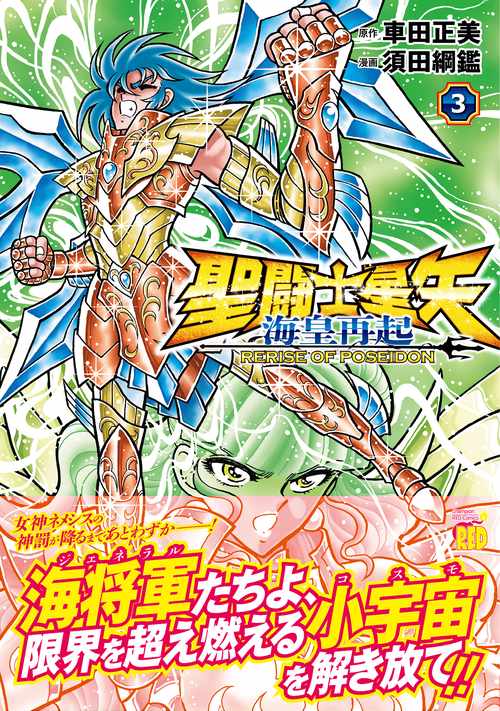 聖闘士星矢 海皇再起 RERISE OF POSEIDON 3 – 丸善
