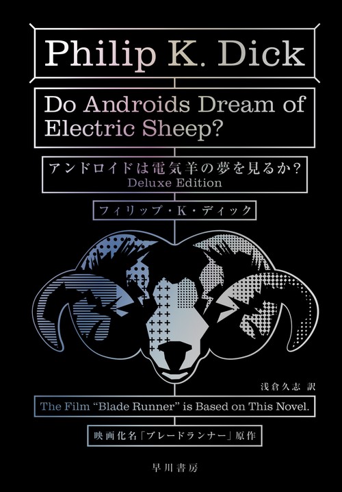 ブレードランナー(アンドロイドは電気羊の夢を見るか？)※映画化帯付き アンドロイドは電気羊の夢を見るか？〔Deluxe