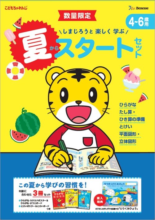しまじろうと 楽しく 学ぶ 夏からスタートセット4～6歳用 – 丸善