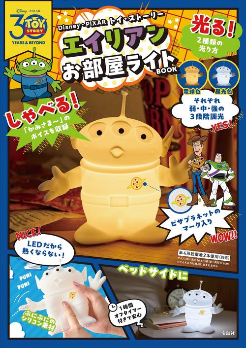 エイリアン　しゃべるお部屋ライト Disney・PIXAR トイ・ストーリー エイリアン お部屋ライトBOOK