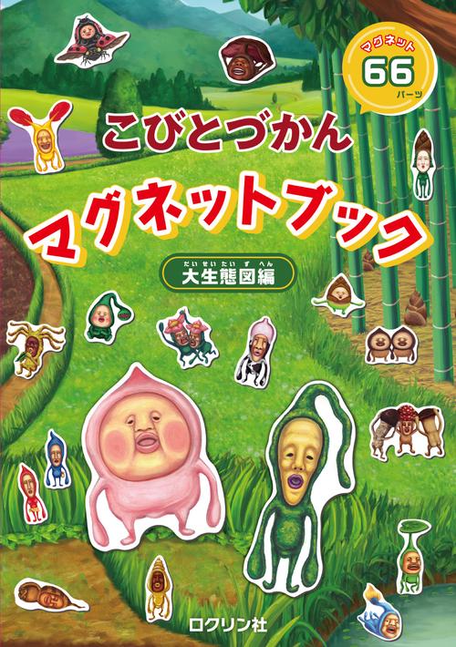 こびとづかん マグネットブック 大生態図編 – 丸善ジュンク堂書店