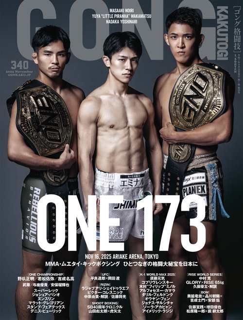格闘技雑誌 GONG格闘技 2025年11月号 (2025年11月号) [雑誌] (2025年11月号) [雑誌