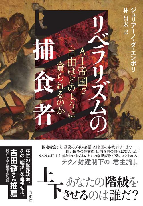 リベラリズムの捕食者 – 丸善ジュンク堂書店ネットストア