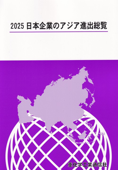 日本企業のアジア進出総覧  ２０１５ /重化学工業通信社/重化学工業通信社（単行本） 重化学工業通信社