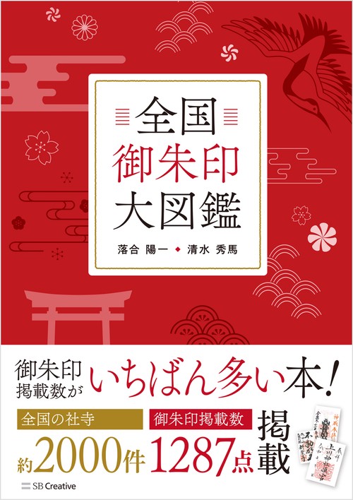全国御朱印大図鑑 – 丸善ジュンク堂書店ネットストア