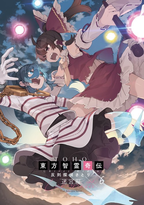 東方智霊奇伝 反則探偵さとり 迷宮編6 – 丸善ジュンク堂書店ネットストア