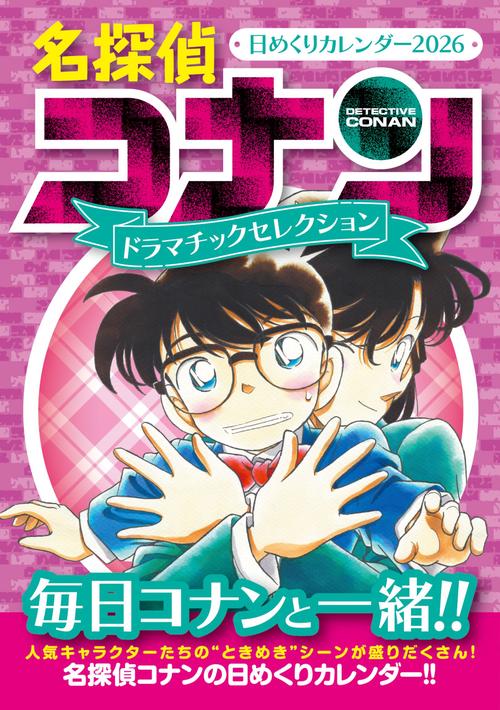 名探偵コナン 日めくりカレンダー2026 ～ドラマチックセレクション