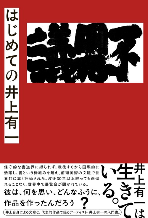 はじめての井上有一 – 丸善ジュンク堂書店ネットストア