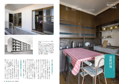 住まいの昭和図鑑－昭和レトロ住宅のゆたかな暮らし－ – 丸善