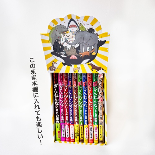 十年屋(既5巻)特別編1冊 7ざんねんないきもの辞典(既3巻)合計13冊セット 十年屋(既5巻)特別編1冊 7ざんねんないきもの辞典(既
