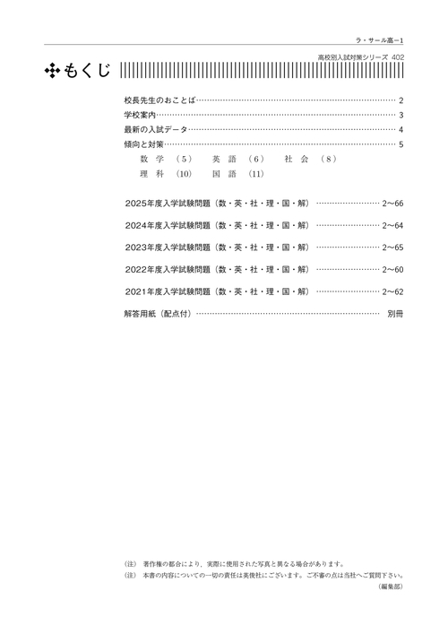 ラ・サール高等学校入学試験問題集2022年春受験用(実物に近いリアルな紙面のプリント形式過去問) (鹿児島県高等学校過去入試問題集) Amazon.co.jp: ラ・サール高等学校 入学試験問題集 2024年春受験