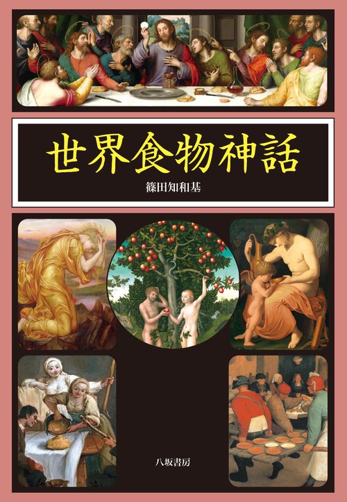 世界動物神話   /八坂書房/篠田知和基（単行本） 世界動物神話 | 篠田 知和基 |本 | 通販 | Amazon
