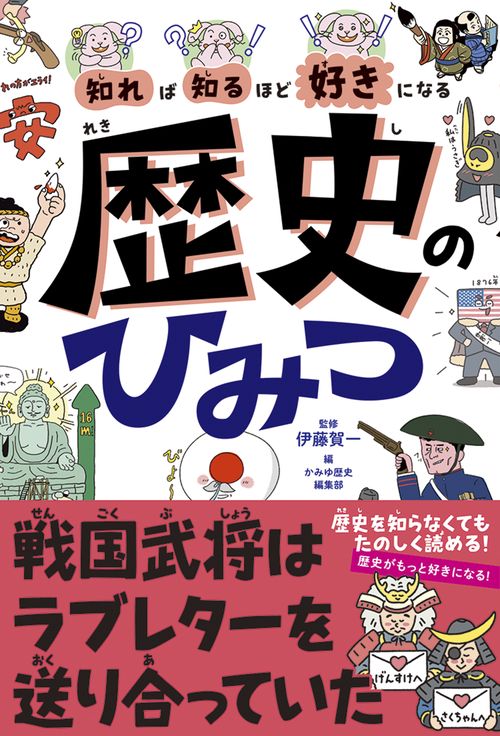 知れば知るほど好きになる 歴史のひみつ – 丸善ジュンク堂書店ネットストア