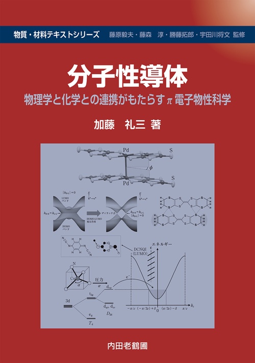 分子性導体 – 丸善ジュンク堂書店ネットストア