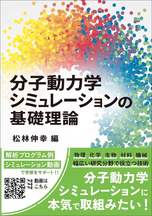 分子動力学シミュレーションの基礎理論 – 丸善ジュンク堂書店ネットストア