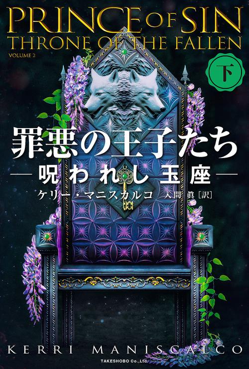 罪悪の王子たち 呪われし玉座 – 丸善ジュンク堂書店ネットストア