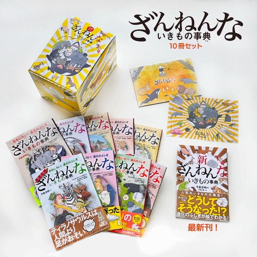 十年屋(既5巻)特別編1冊 7ざんねんないきもの辞典(既3巻)合計13冊セット ざんねんないきもの事典｜高橋書店