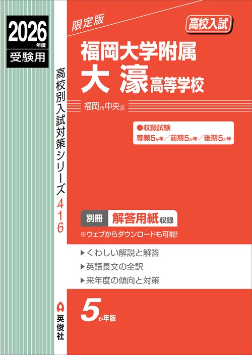 福岡大学附属大濠中学校 ２０２３年春受験用/教英出版（単行本（ソフトカバー）） 福岡大学附属大濠中学校 入学試験問題集 2026年春受験用