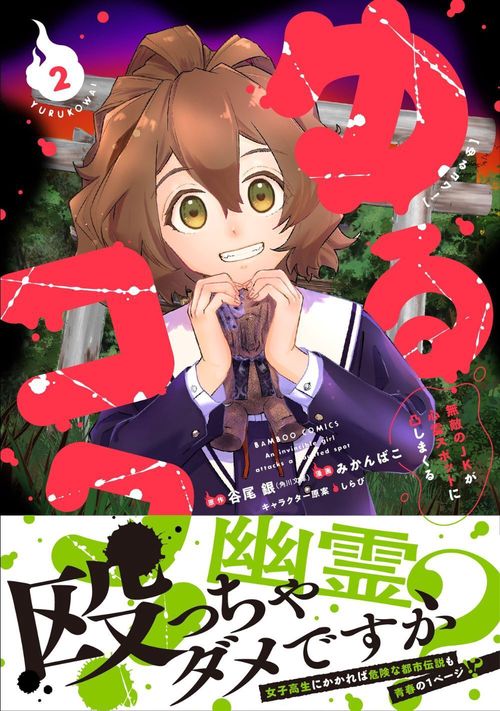 ゆるコワ！ 無敵のJKが心霊スポットに凸しまくる – 丸善ジュンク