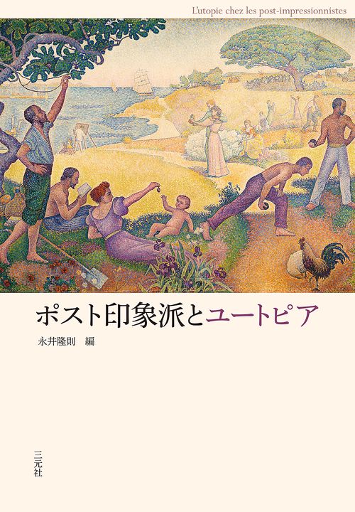 印象派・ポスト印象派絵画集 ポスト印象派とユートピア – 丸善ジュンク堂書店ネットストア