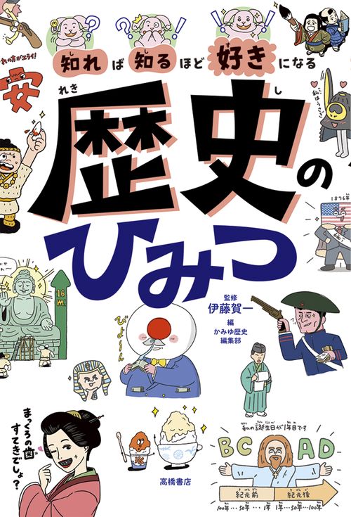 知れば知るほど好きになる 歴史のひみつ – 丸善ジュンク堂書店ネットストア
