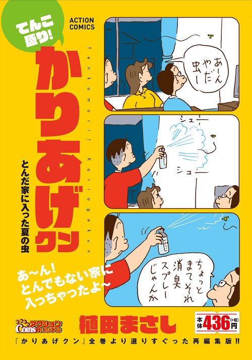 てんこ盛り！かりあげクン とんだ家に入った夏の虫 – 丸善ジュンク堂