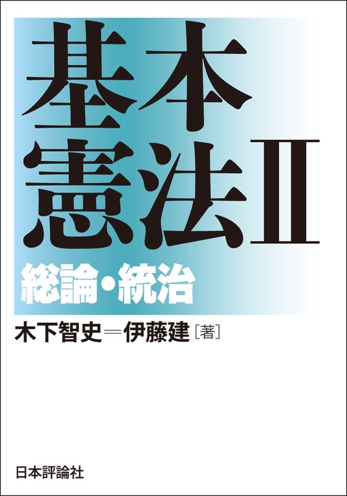 民法における「責任」の横断的考察 伊藤進教授還暦記念論文集/第一法規出版/「伊藤進教授還暦記念論文集」編集委員会（単行本） 基本憲法Ⅱ 総論・統治 – 丸善ジュンク堂書店ネットストア