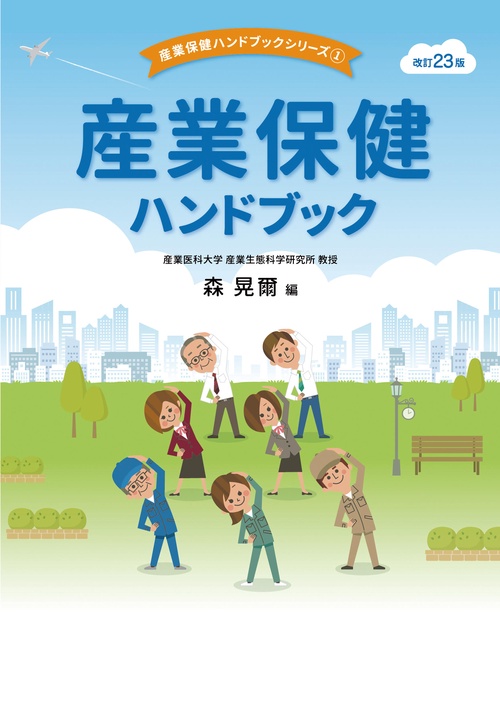 産業保健の複雑データ　集めてまとめて伝えるワザ Amazon.co.jp: 産業保健の複雑データを集めて まとめて 伝える