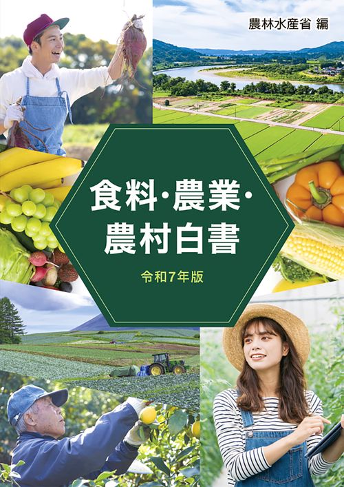 令和7年版食料・農業・農村白書 – 丸善ジュンク堂書店ネットストア