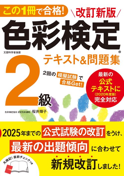 この1冊で合格！ 改訂新版 色彩検定2級テキスト＆問題集 – 丸善