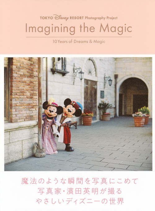 集英社 - ディズニー★ 東京ディズニーリゾート・フォトグラフィープロジェクト