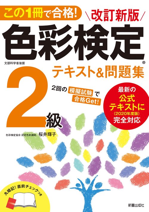 確認用～理工系参考書～ この1冊で合格！ 改訂新版 色彩検定2級テキスト＆問題集 – 丸善