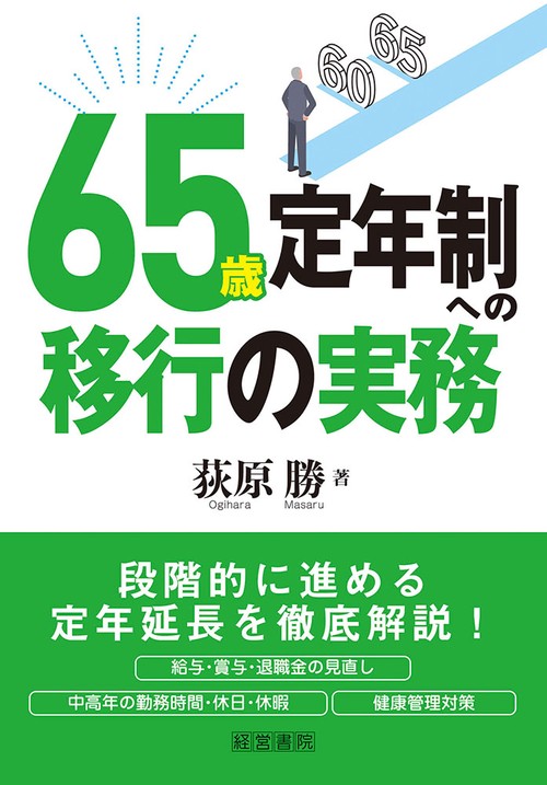 定年６５歳時代の中高齢者雇用・活用マニュアル/産労総合研究所出版部経営書院/産労総合研究所（単行本） 定年65歳時代の中高齢者雇用・活用マニュアル/産労総合研究所