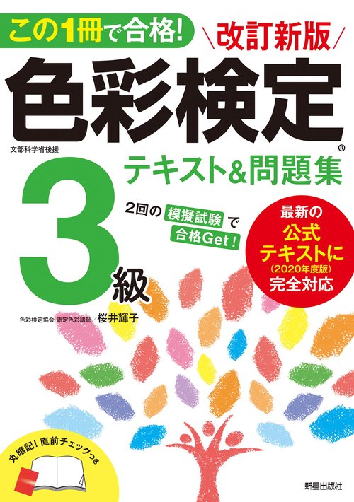 この1冊で合格！ 改訂新版 色彩検定3級テキスト＆問題集 – 丸善