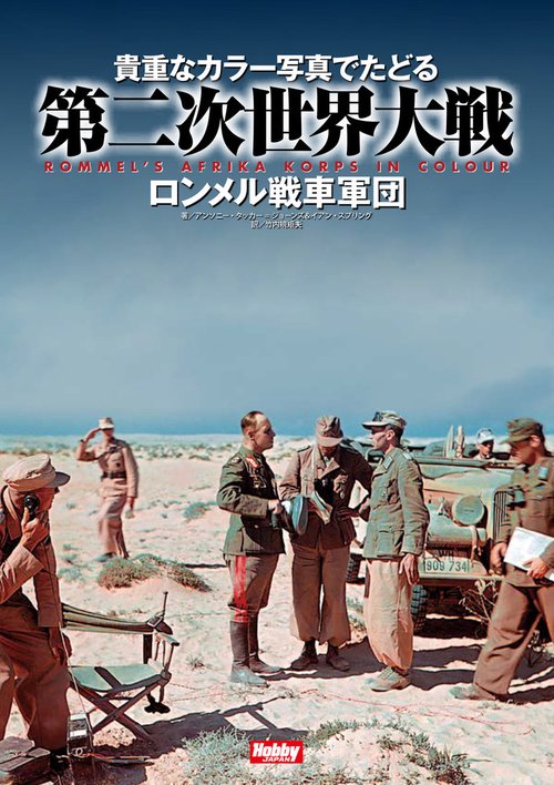 Africakorps オリジナルカラーのロンメルアフリカ軍団　※米国製写真集 Africakorps オリジナルカラーのロンメルアフリカ軍団 ※米国製