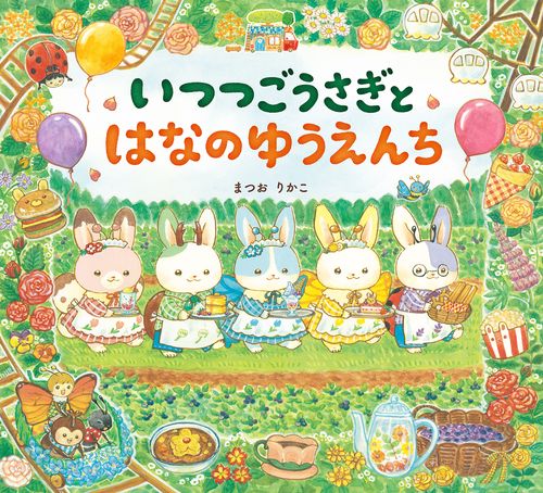 いつつごうさぎとはなのゆうえんち – 丸善ジュンク堂書店ネットストア