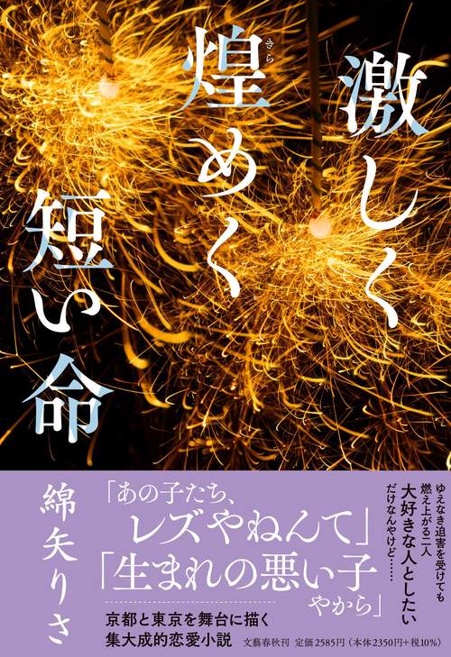 激しく煌めく短い命 – 丸善ジュンク堂書店ネットストア