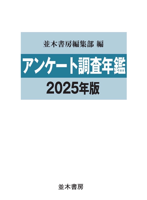 アンケート調査年鑑2025年版 – 丸善ジュンク堂書店ネットストア