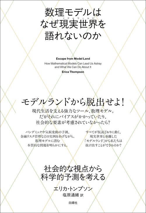 数理モデルはなぜ現実世界を語れないのか – 丸善ジュンク堂書店ネット