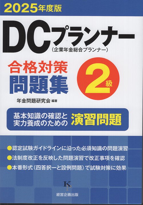 【中古】 DCプランナー2級合格必携問題集（2004年版） DCプランナー2級合格対策問題集2025年度版 – 丸善ジュンク堂書店