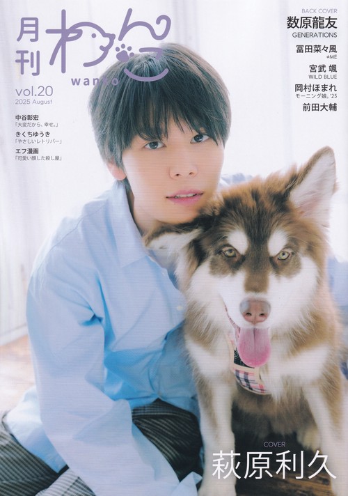 月刊わんこ vol.20 2025年08月号 [雑誌] – 丸善ジュンク堂書店ネットストア