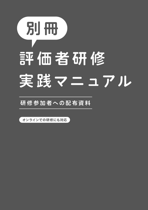評価者研修実践マニュアル – 丸善ジュンク堂書店ネットストア