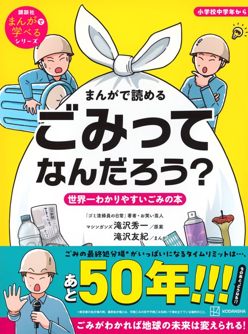 まんがで読める ごみってなんだろう？ 世界一わかりやすいごみの本