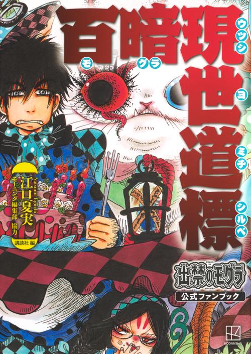 出禁のモグラ公式ファンブック 百暗現世道標 – 丸善ジュンク堂書店